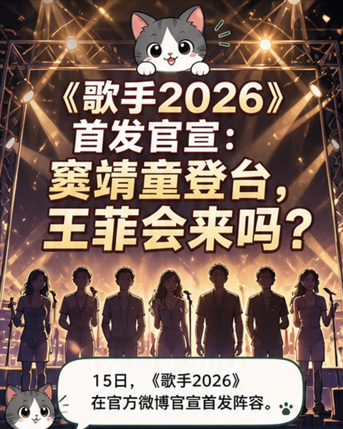 《歌手2026》首发阵容官宣