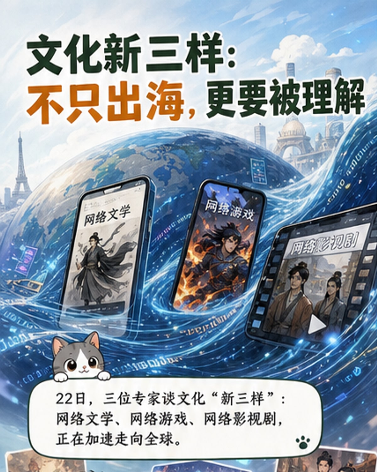 一幅展现中国网文、游戏、短剧通过数字平台流向全球的视觉图景,象征文化“新三样”出海