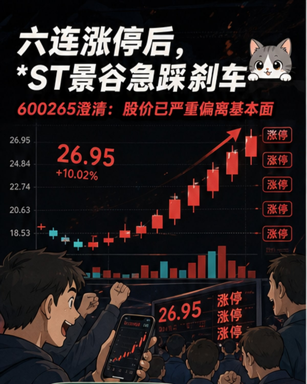 6连板后紧急澄清！