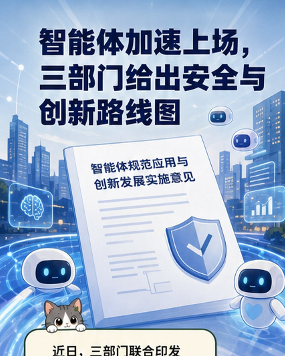 三部门联合发布智能体发展新规