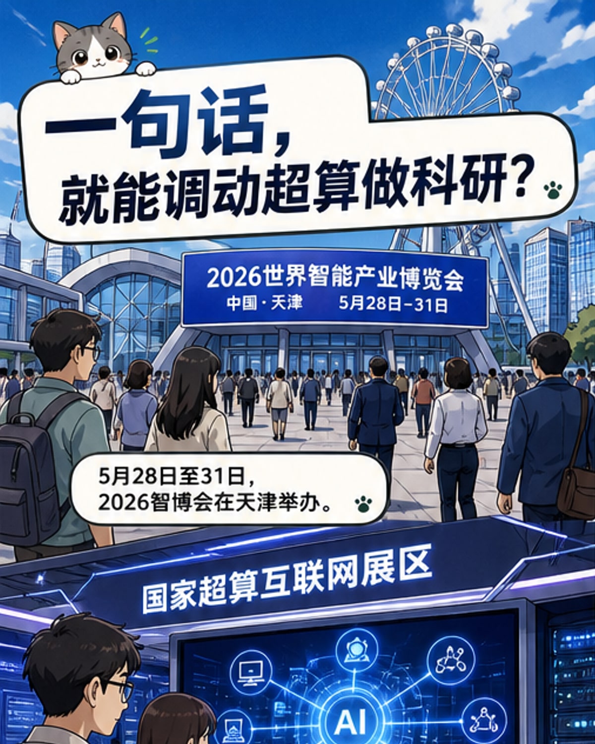 超级科学计算智能体亮相智博会