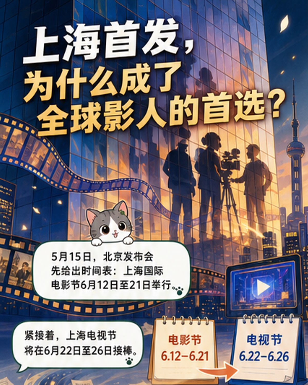 上海国际影视节双节同启