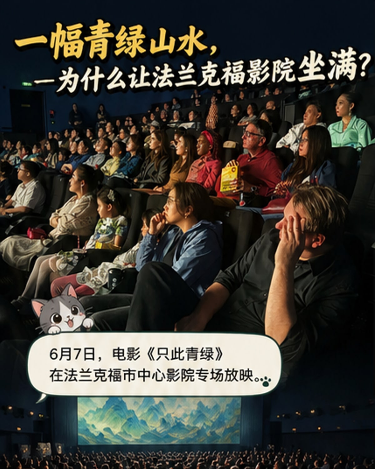 《只此青绿》登陆法兰克福大银幕
