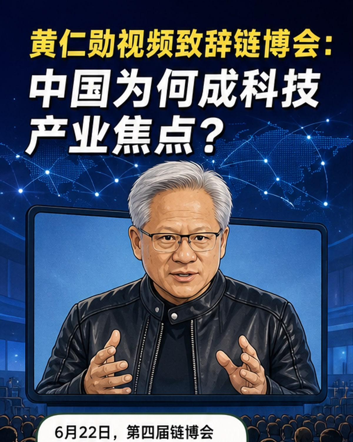 黄仁勋视频致辞画面,背景为链博会现场,展示全球科技与供应链连接的主题