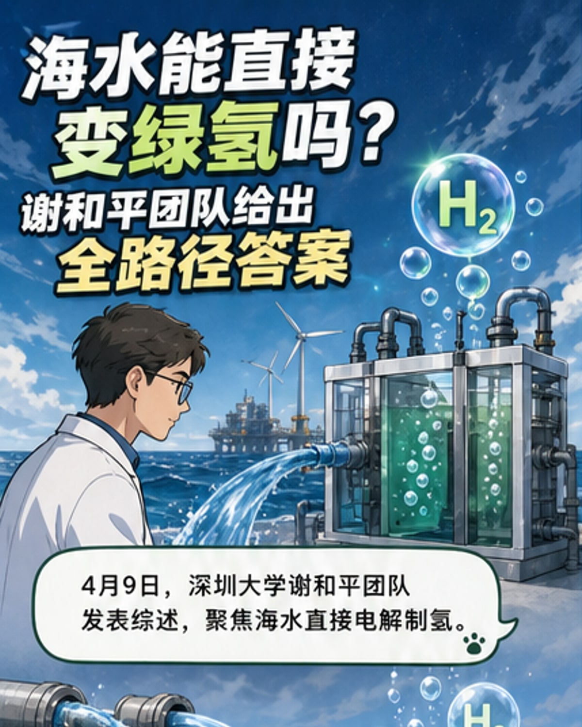 海水直接制氢全路径被破解