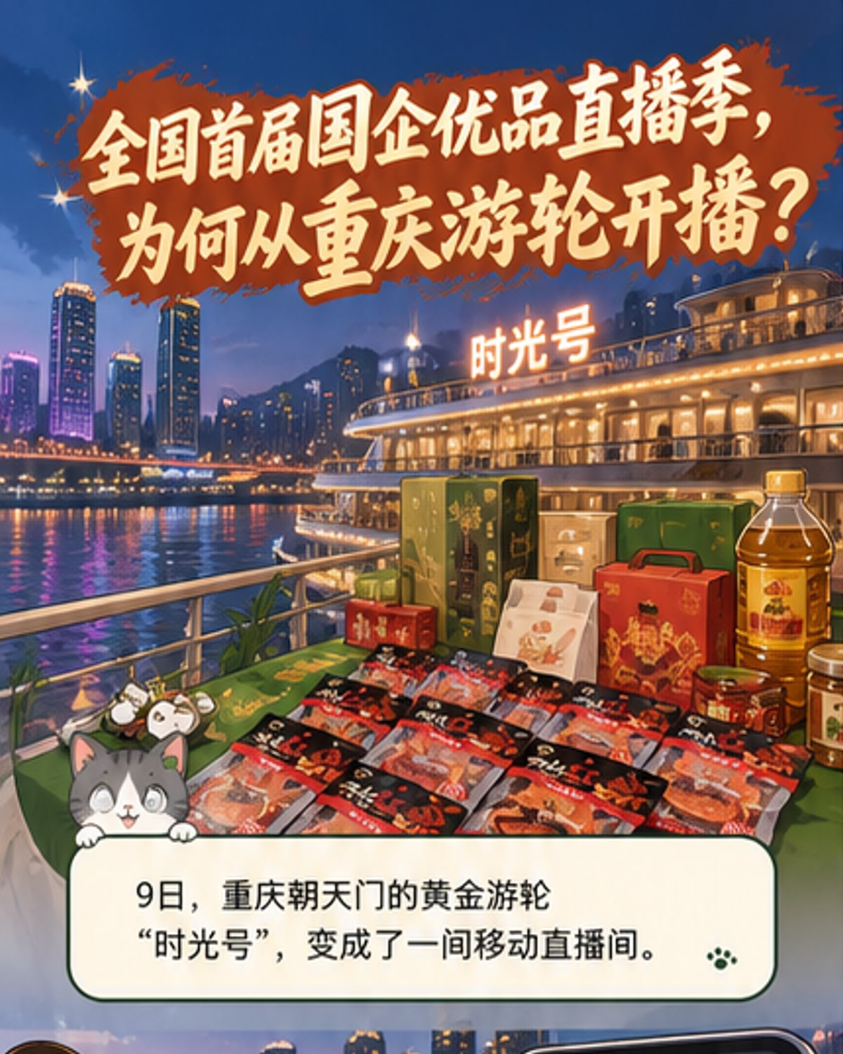 国企优品直播季在渝启动