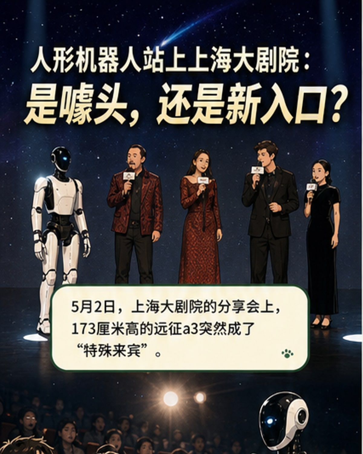 人形机器人登上大剧院舞台