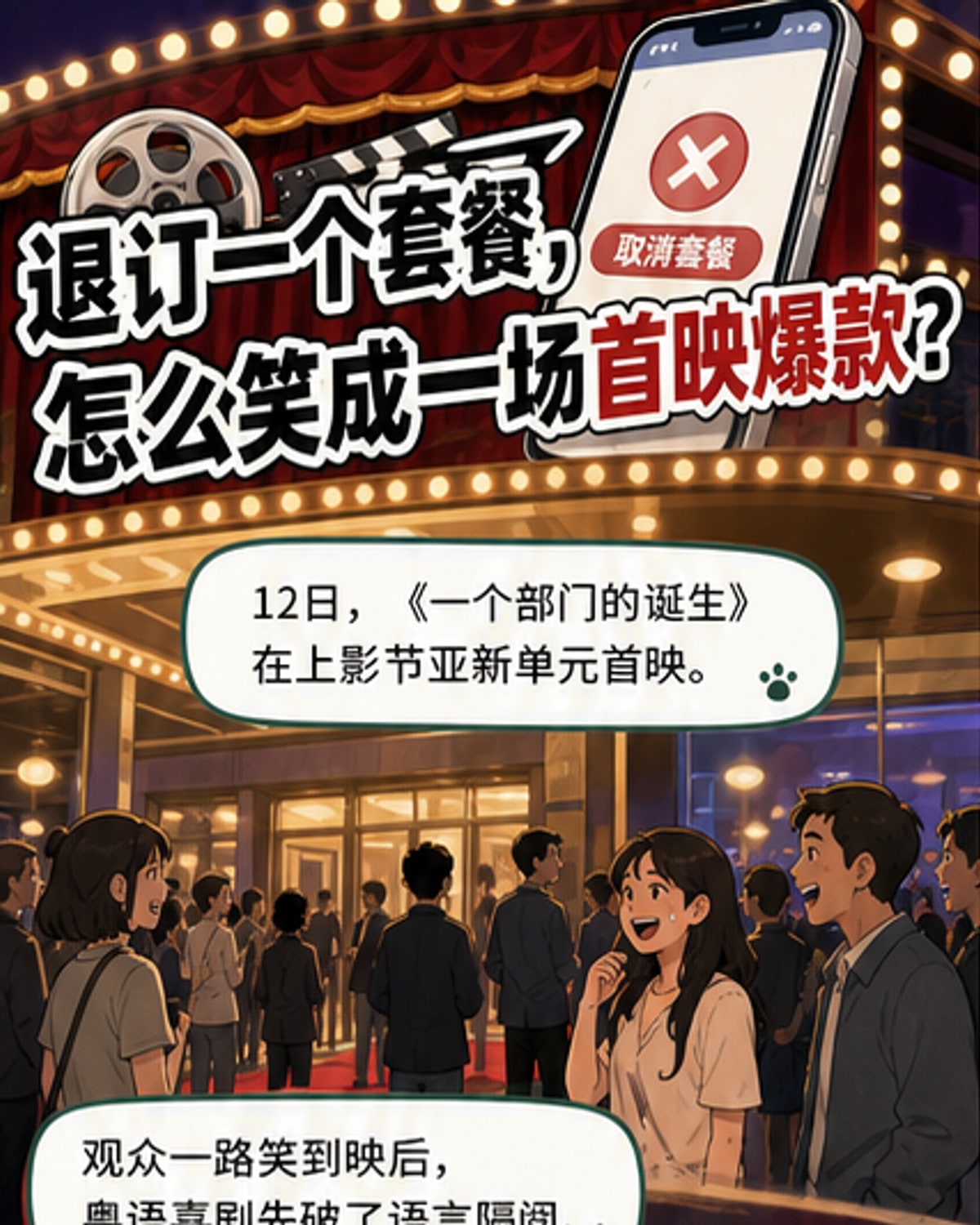 粤语喜剧首映全场爆笑