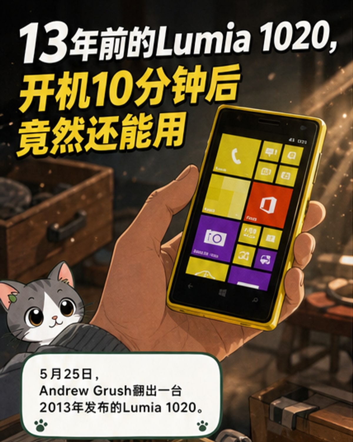 13年前的Lumia 1020还能开机
