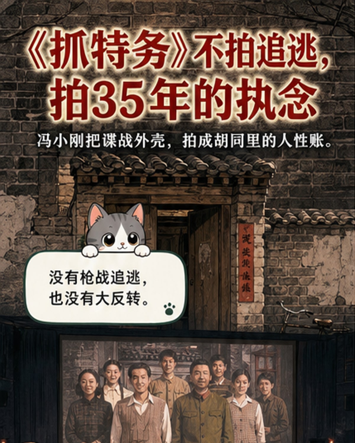 电影《抓特务》海报风格画面：北京老胡同背景下，雷佳音与胡歌分立两侧，目光复杂对视，上方题字‘35年执念，困住两个人’
