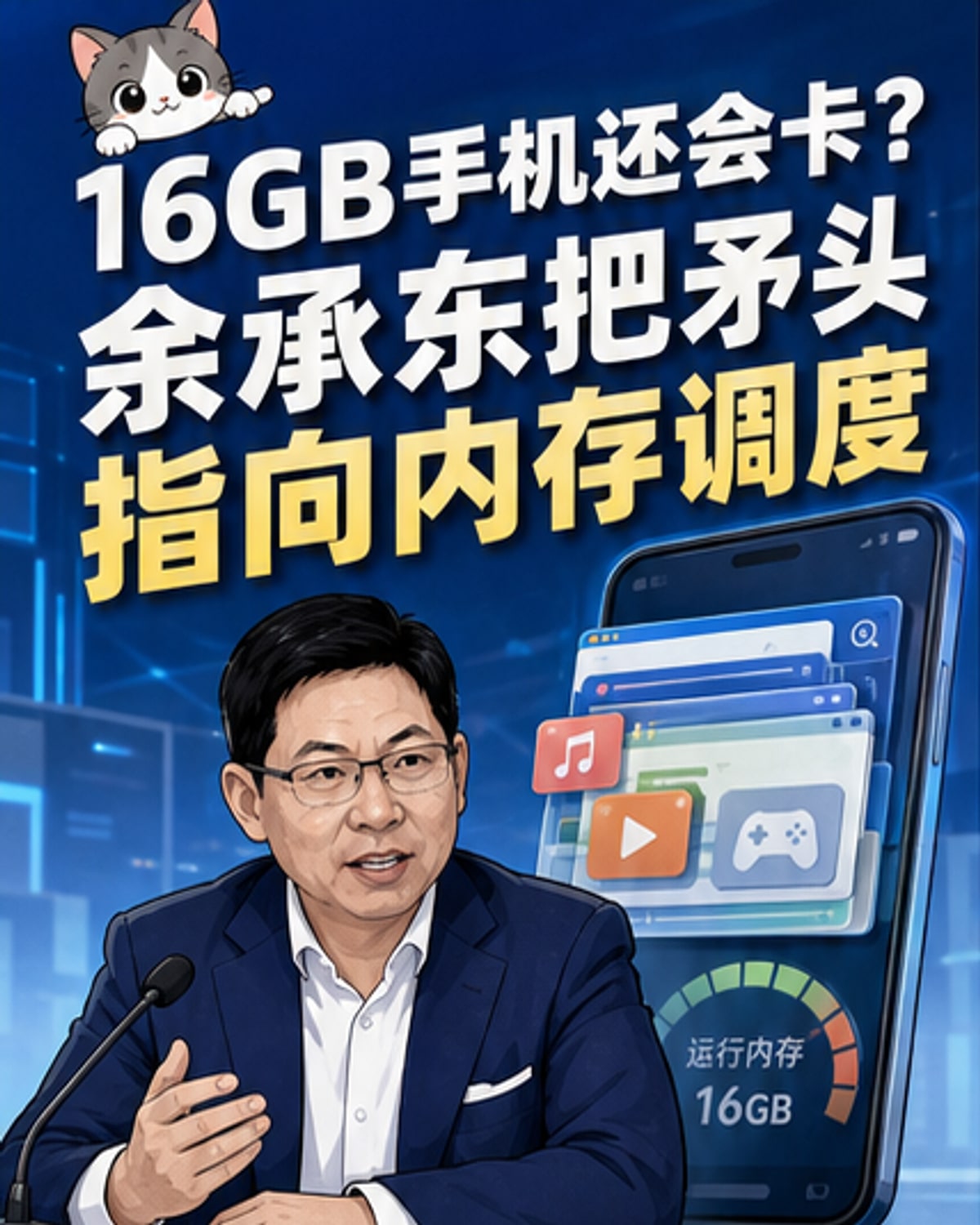华为手机为何不卡？余承东揭秘