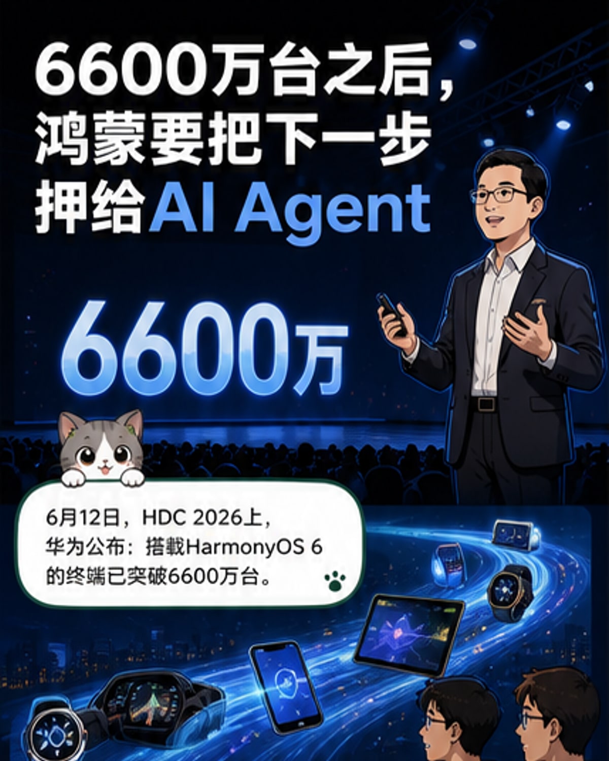 鸿蒙6设备突破6600万,HarmonyOS 7亮相