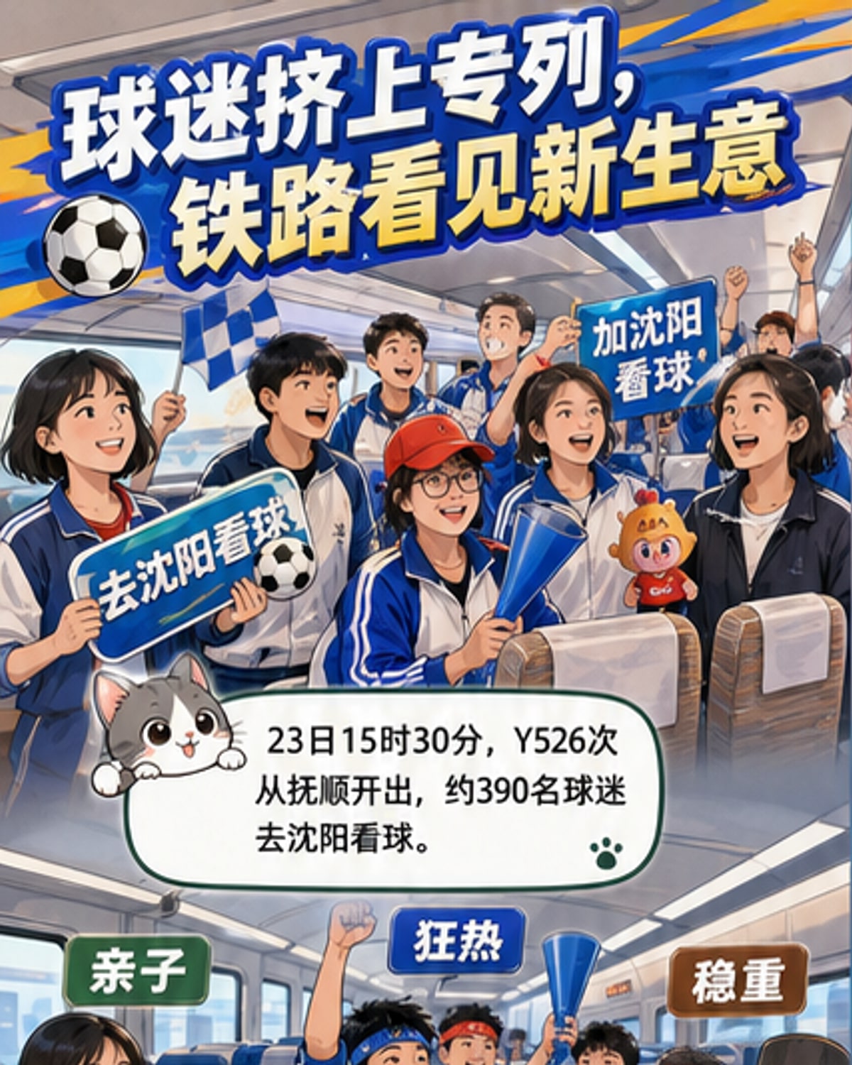 球迷专列开进中超赛场