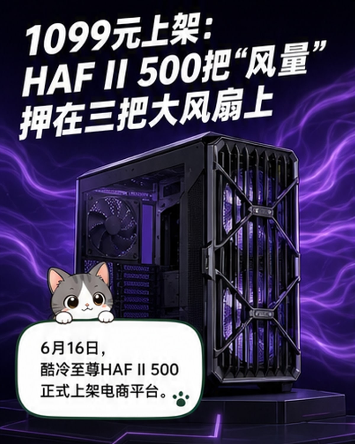 酷冷至尊HAF II 500机箱，黑色外观，前置双22cm风扇，顶部单18cm风扇，内部结构开放，展示模组化仓位与理线设计