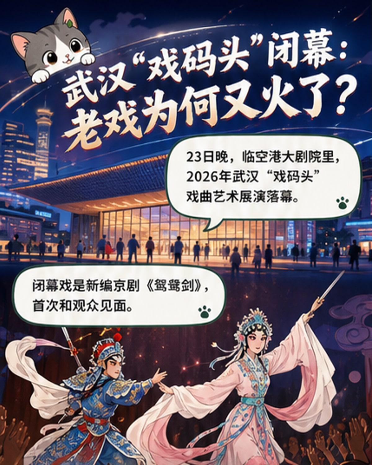 武汉‘戏码头’闭幕,新编京剧首演