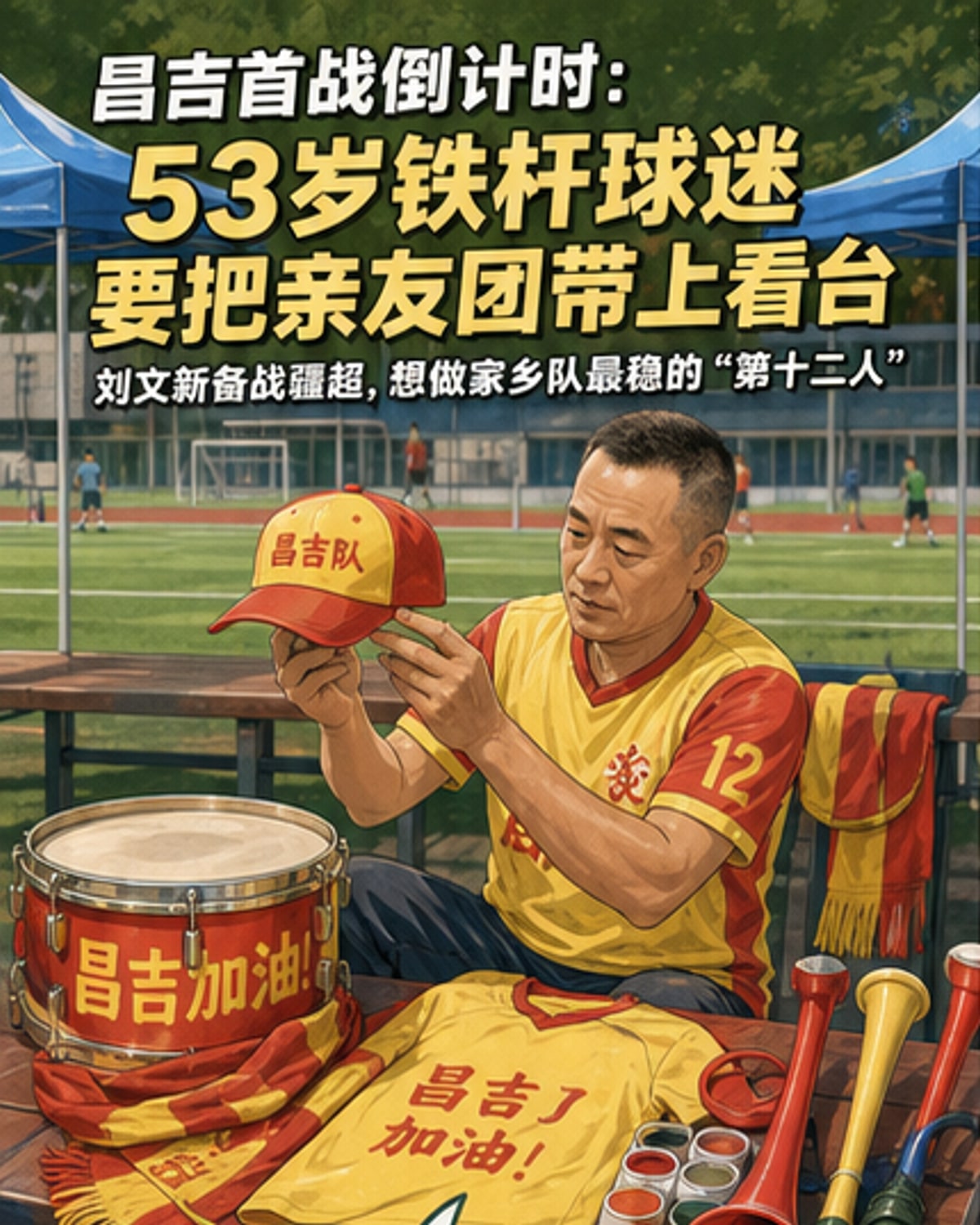 昌吉队的第12人，是他