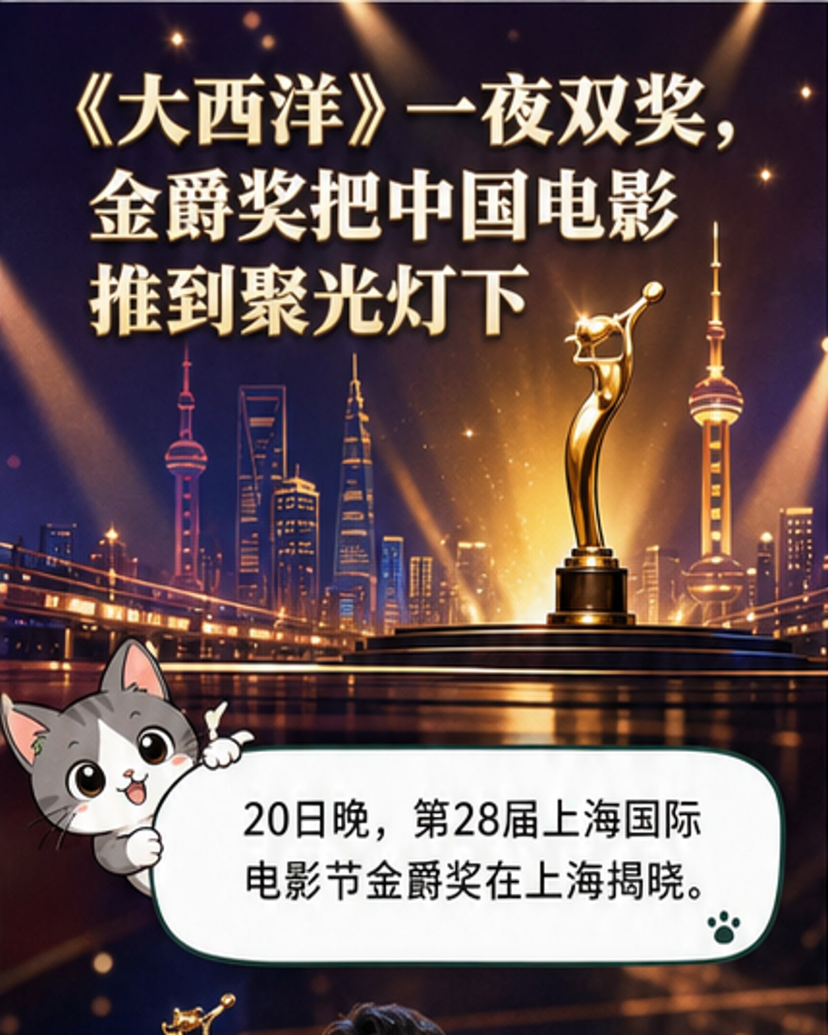 第28届上海国际电影节金爵奖颁奖典礼现场,获奖剧组登台领奖