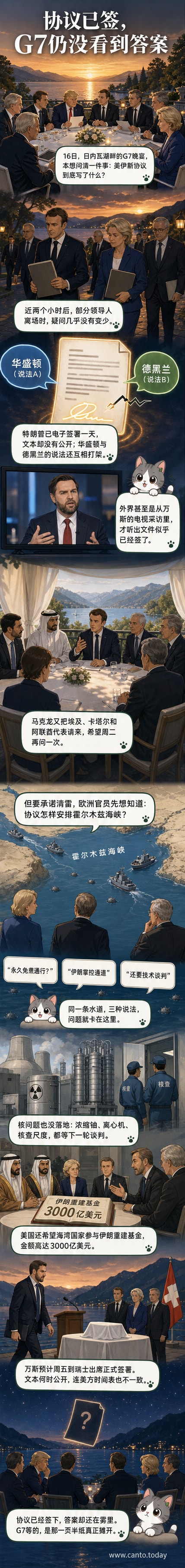 G7峰会期间,各国领导人出席晚宴,背景是日内瓦湖,但关于美伊协议的细节仍不透明。