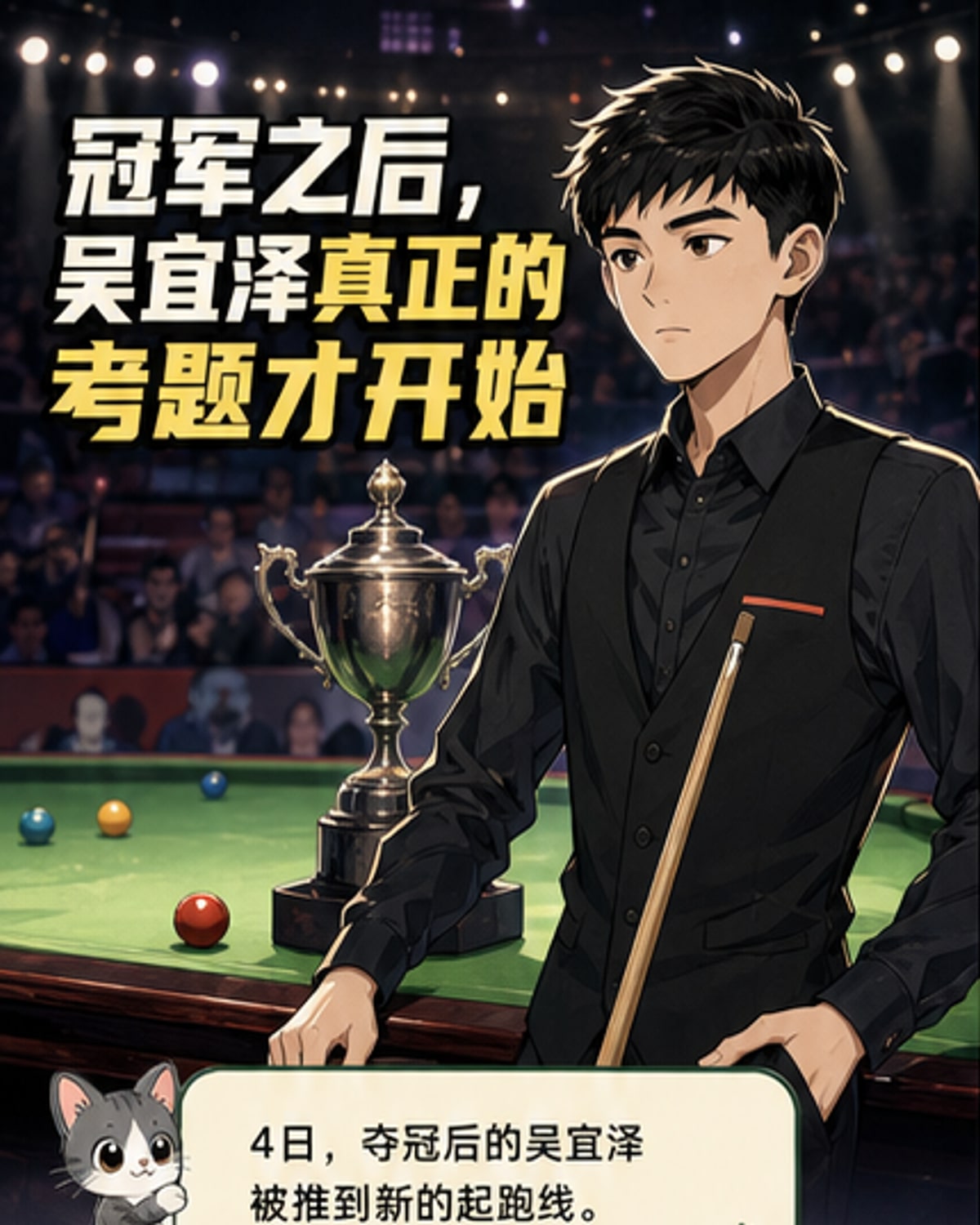 吴宜泽夺冠后的新起点