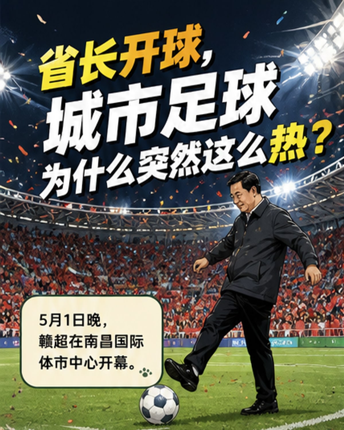 多省省长亲临为城市足球联赛开球