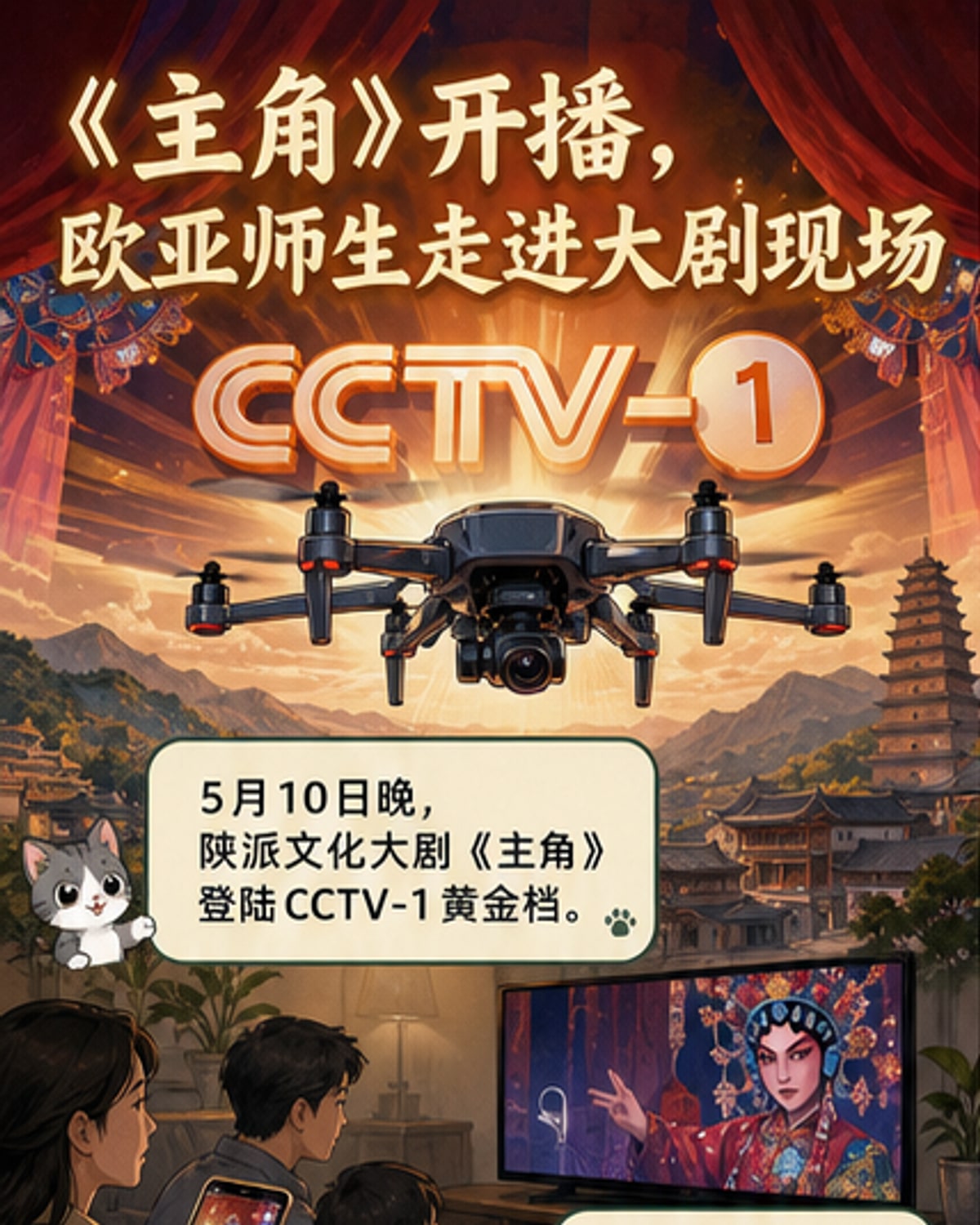 大剧《主角》央视开播,欧亚师生参与幕后