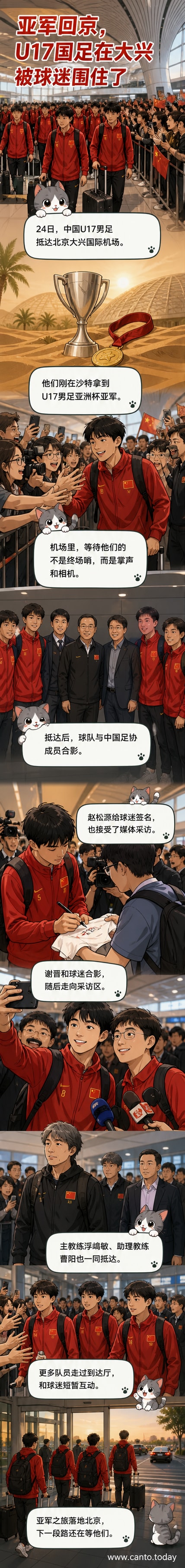 中国U17男足队员在北京大兴国际机场走下飞机,与球迷挥手致意,现场气氛热烈