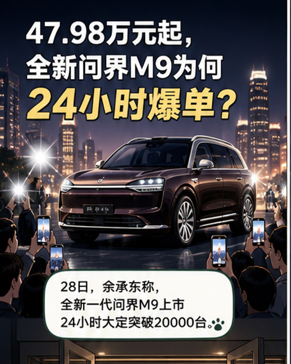 问界M9上市24小时大定破2万台