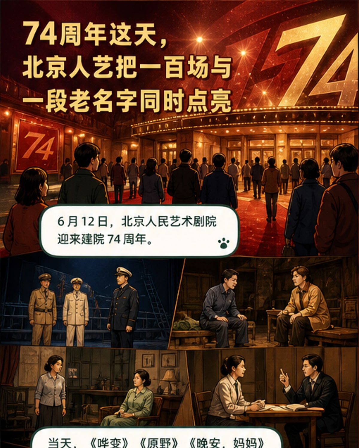 人艺74周年,百场《哗变》直播