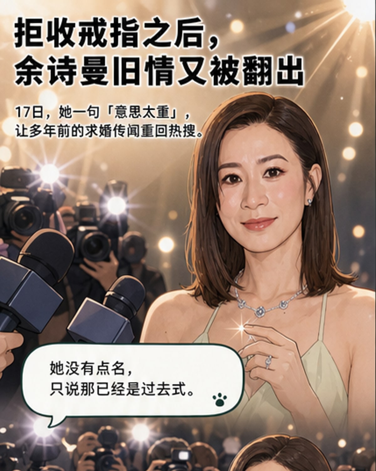 佘诗曼自曝拒收求婚戒