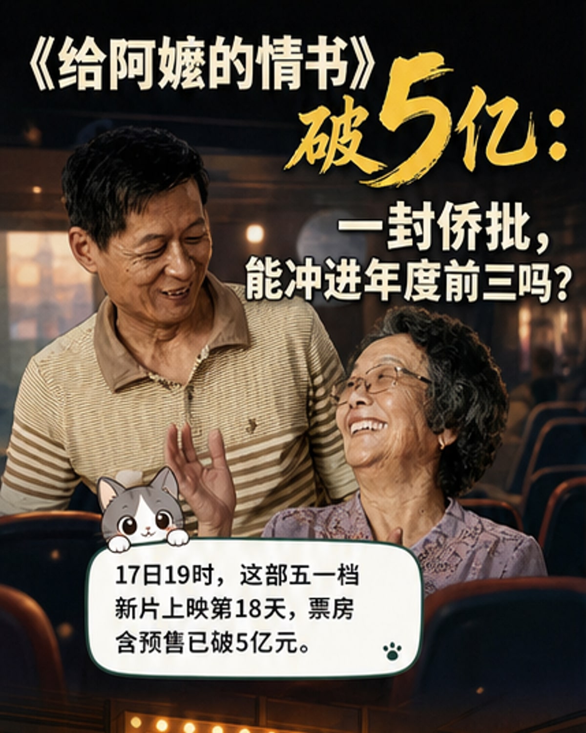 《给阿嬷的情书》票房破5亿