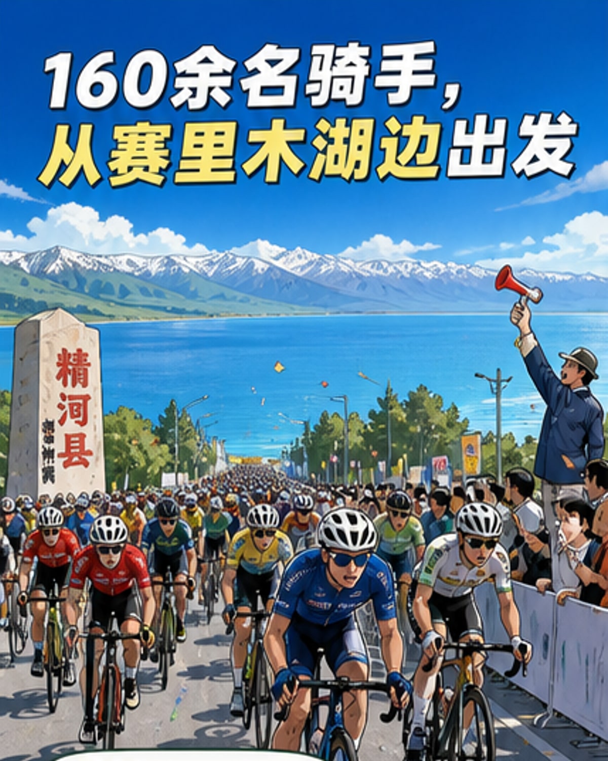环赛里木湖国际自行车赛开赛