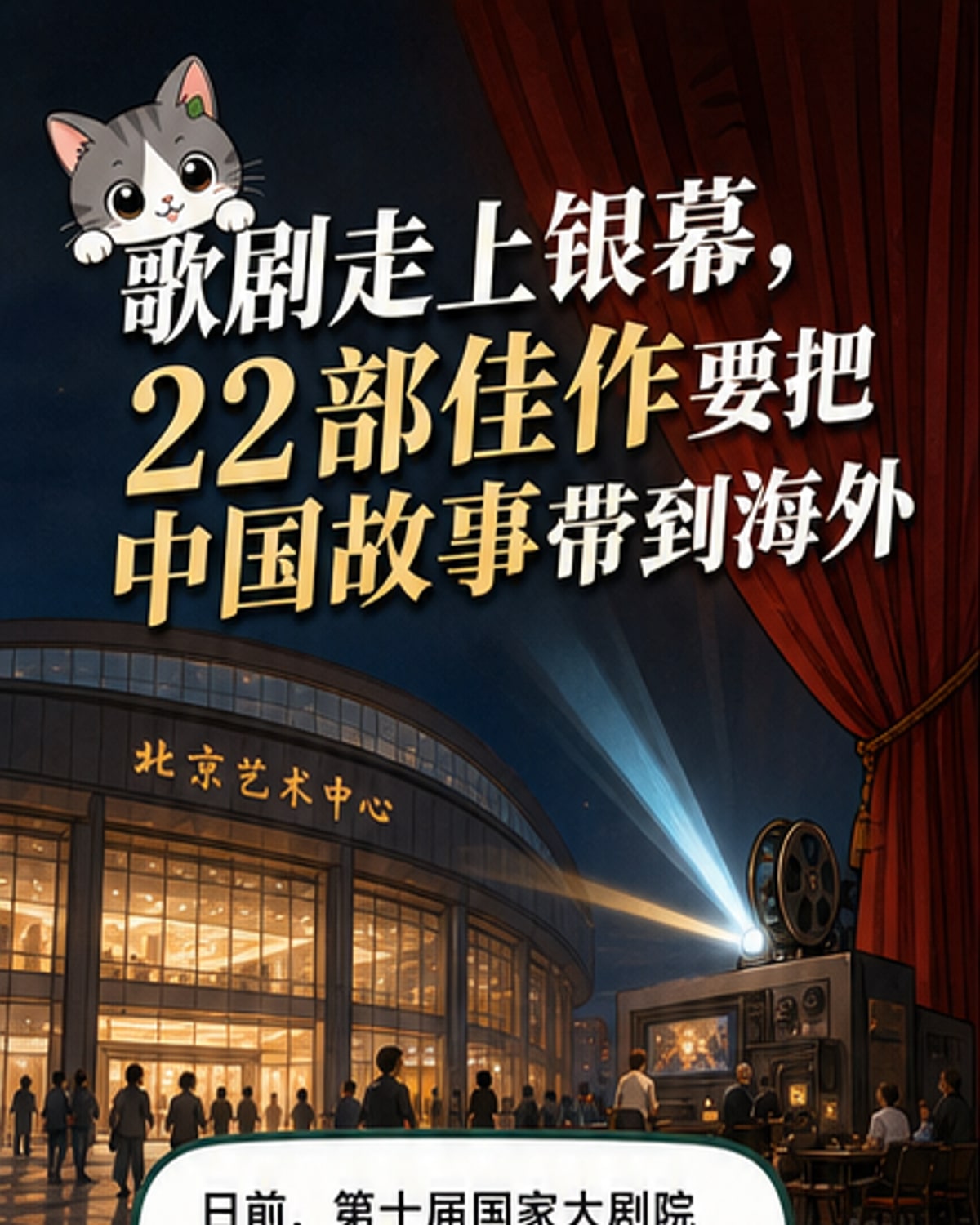 歌剧电影展启幕，光影讲述中国故事