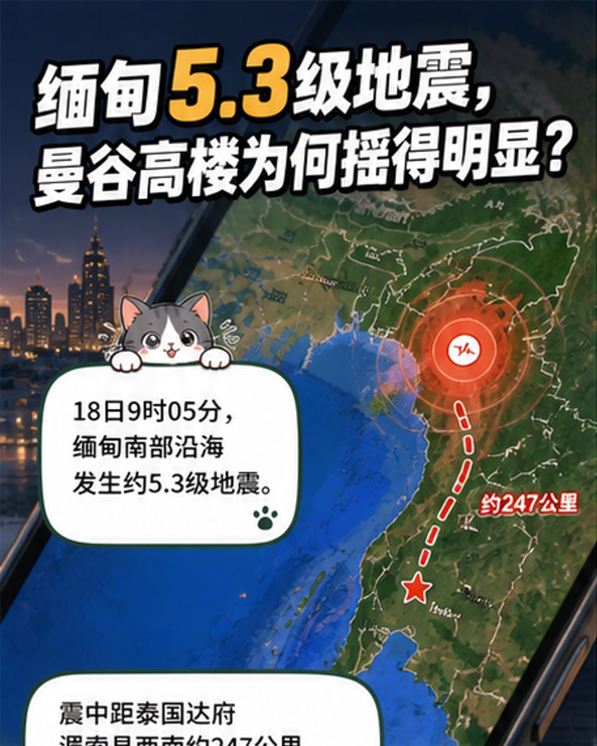 缅甸5.3级地震 泰国多地震感明显