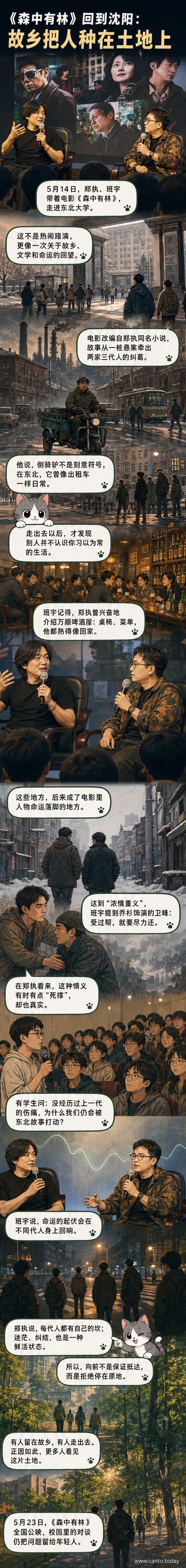 郑执与班宇在东北大学校园对谈《森中有林》，背景是充满东北生活气息的电影海报。