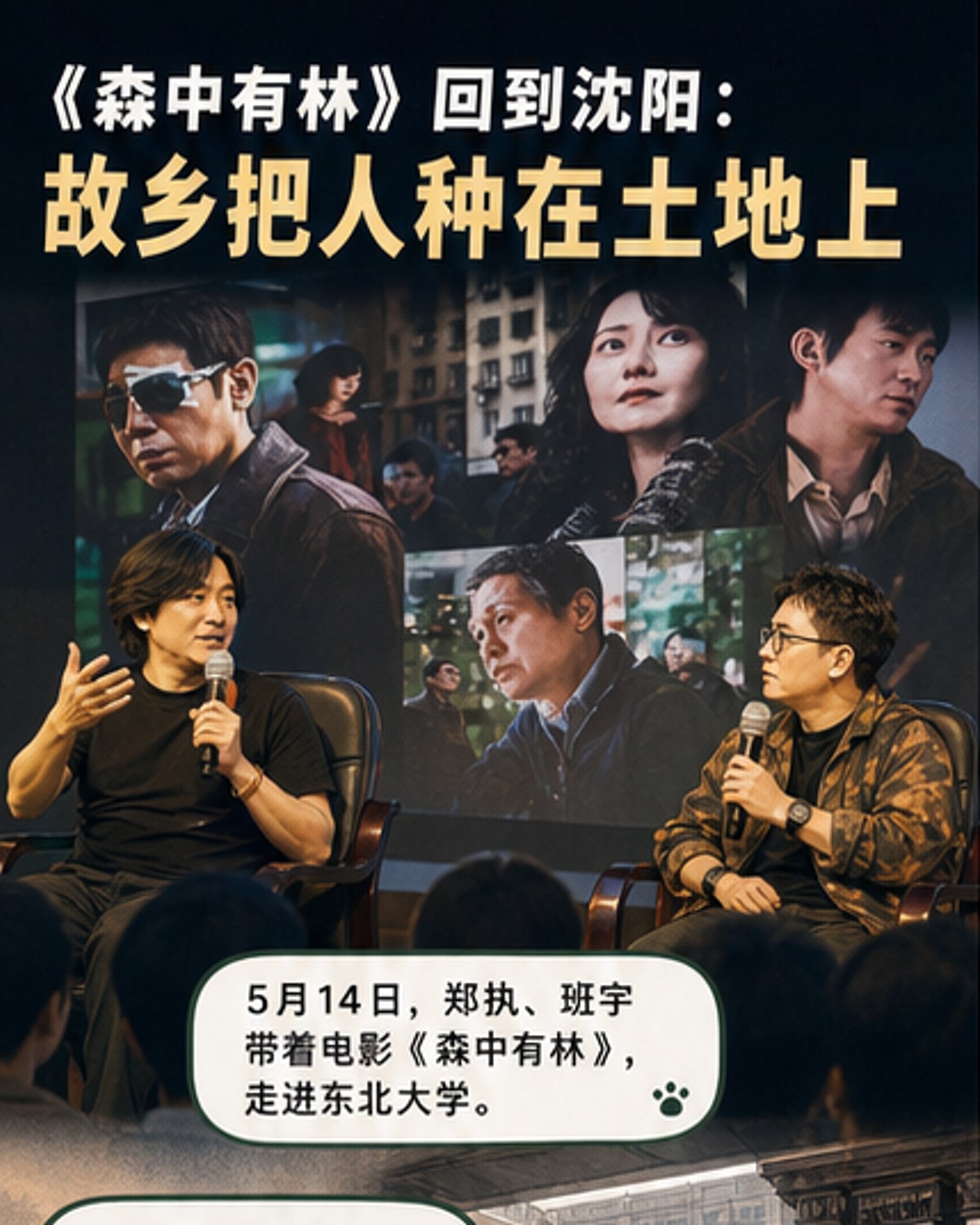 郑执班宇校园对谈《森中有林》