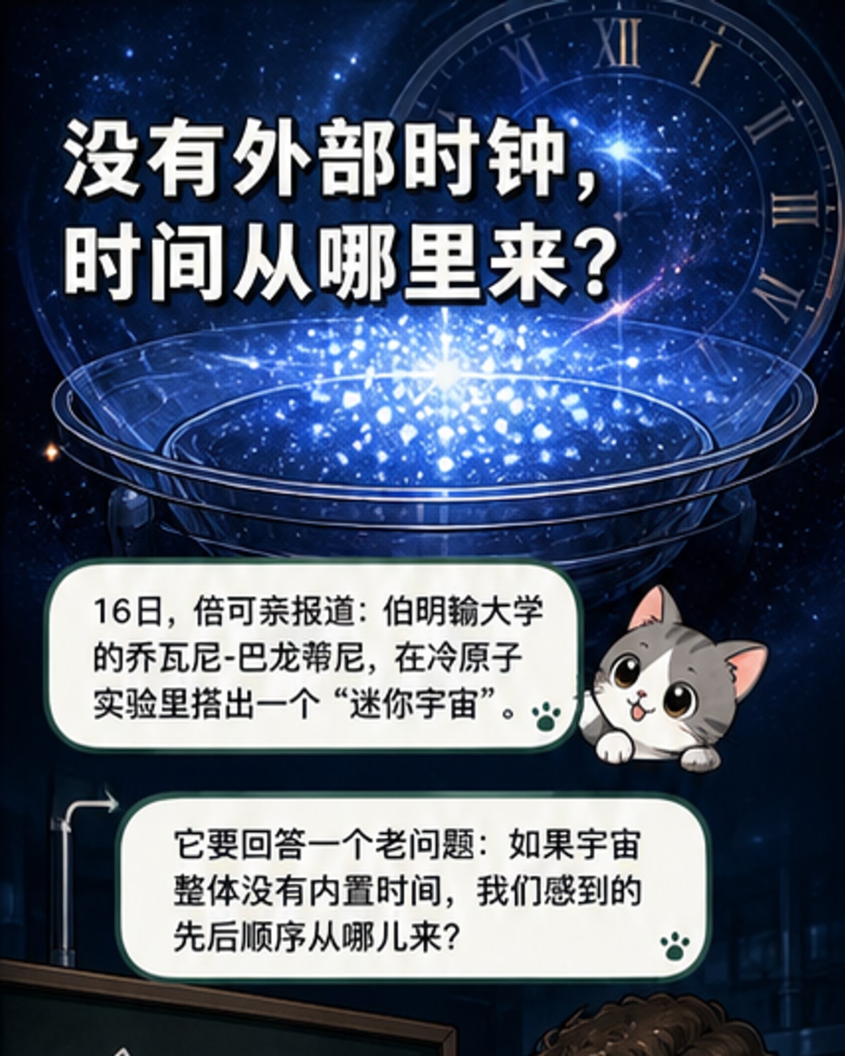迷你宇宙中,时间如何诞生?