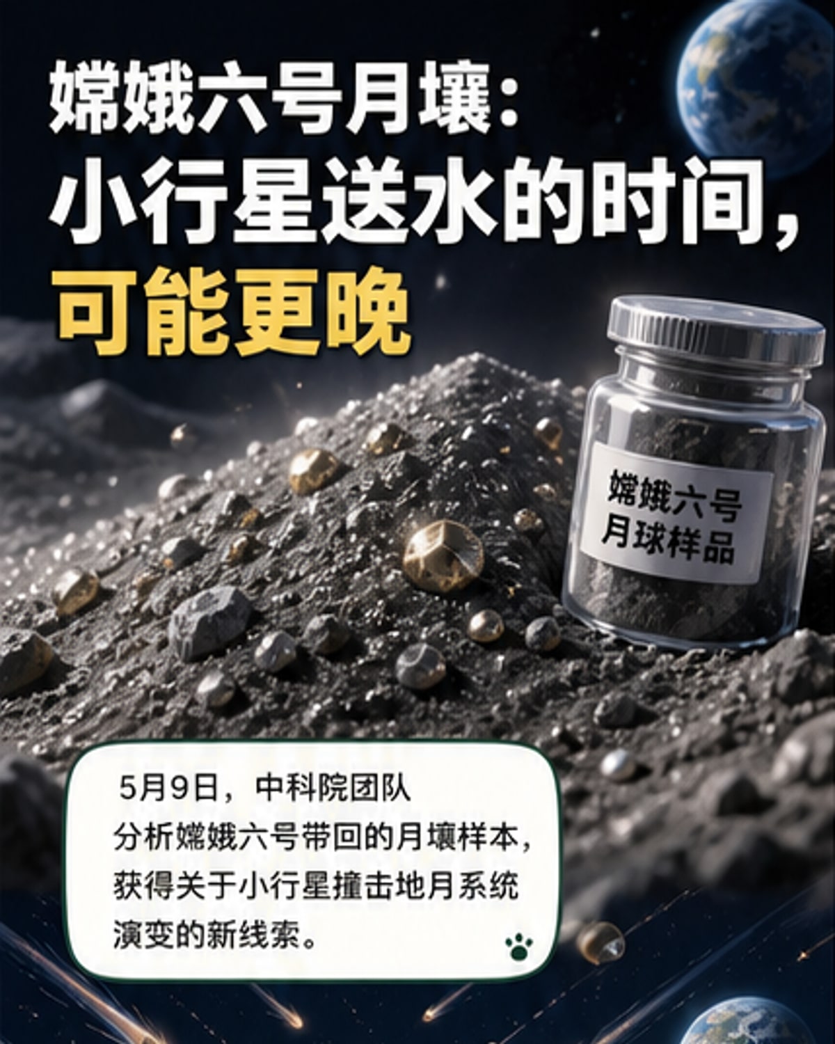 月壤揭示小行星撞击演变史