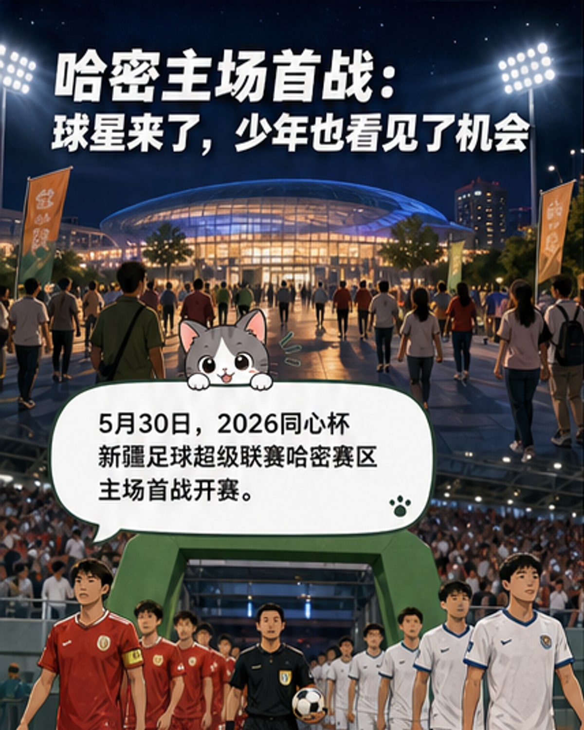 新疆足坛盛事点燃哈密主场