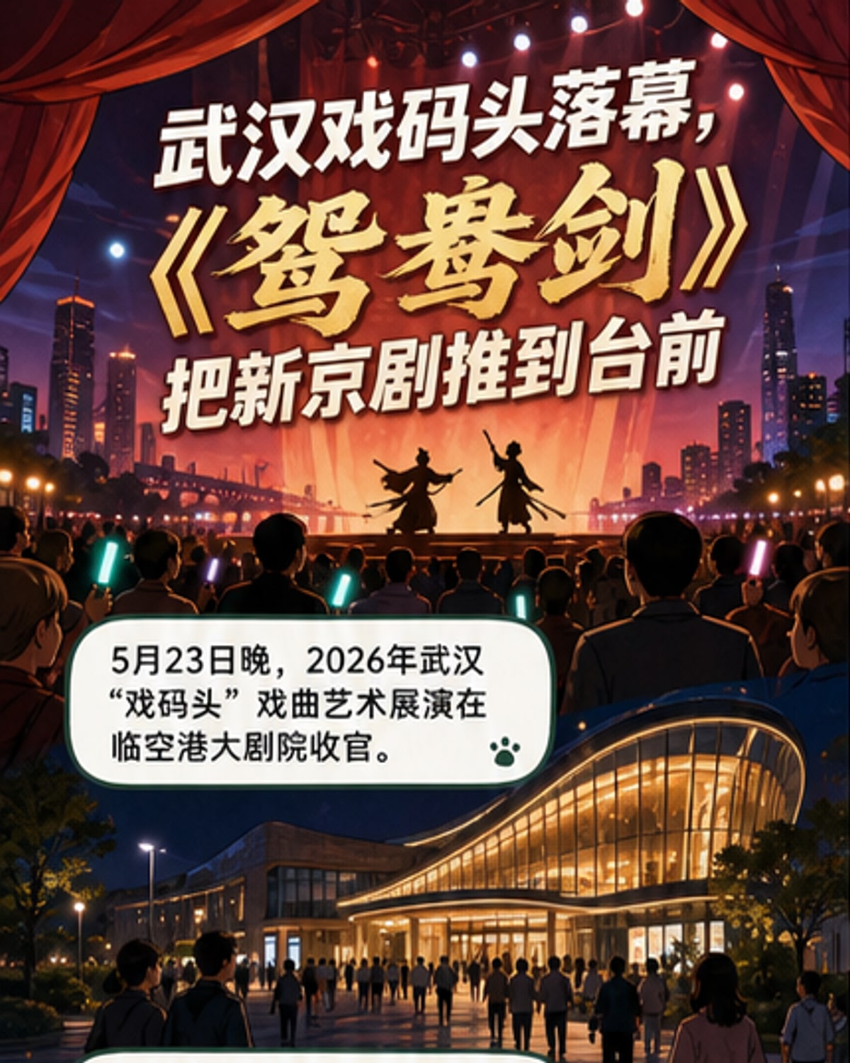 武汉戏码头闭幕,新编京剧《鸳鸯剑》首演