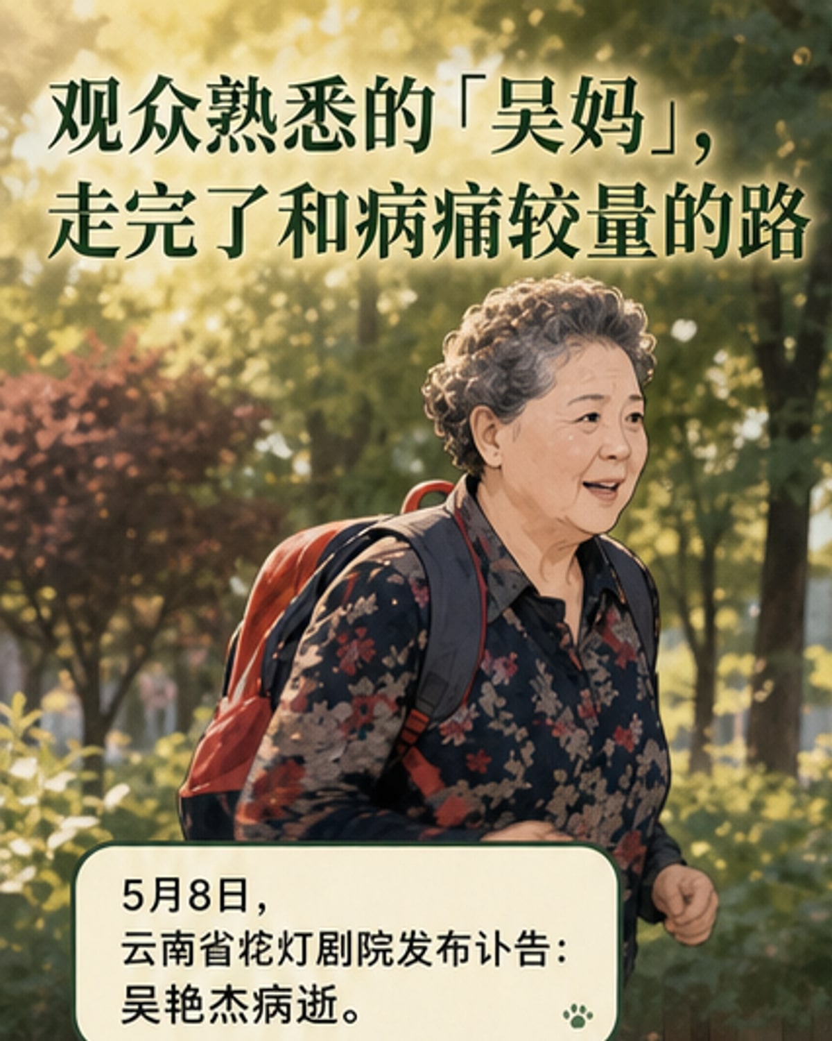 “吴妈”扮演者因病离世
