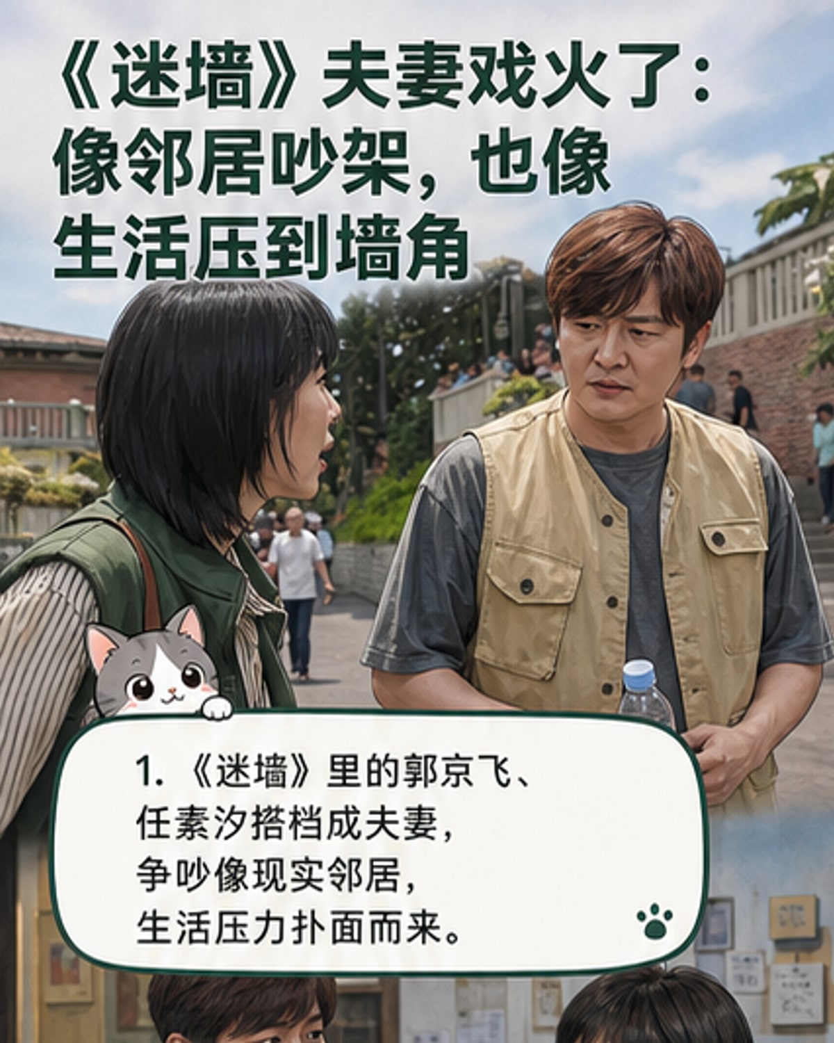 郭京飞和任素汐在《迷墙》中饰演一对中年夫妻，面对面激烈争吵，背景是斑驳的墙壁和杂乱的客厅，画面充满生活质感。