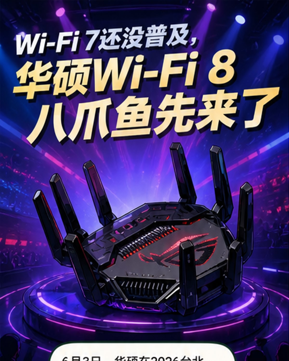 华硕发布首款Wi-Fi 8路由器