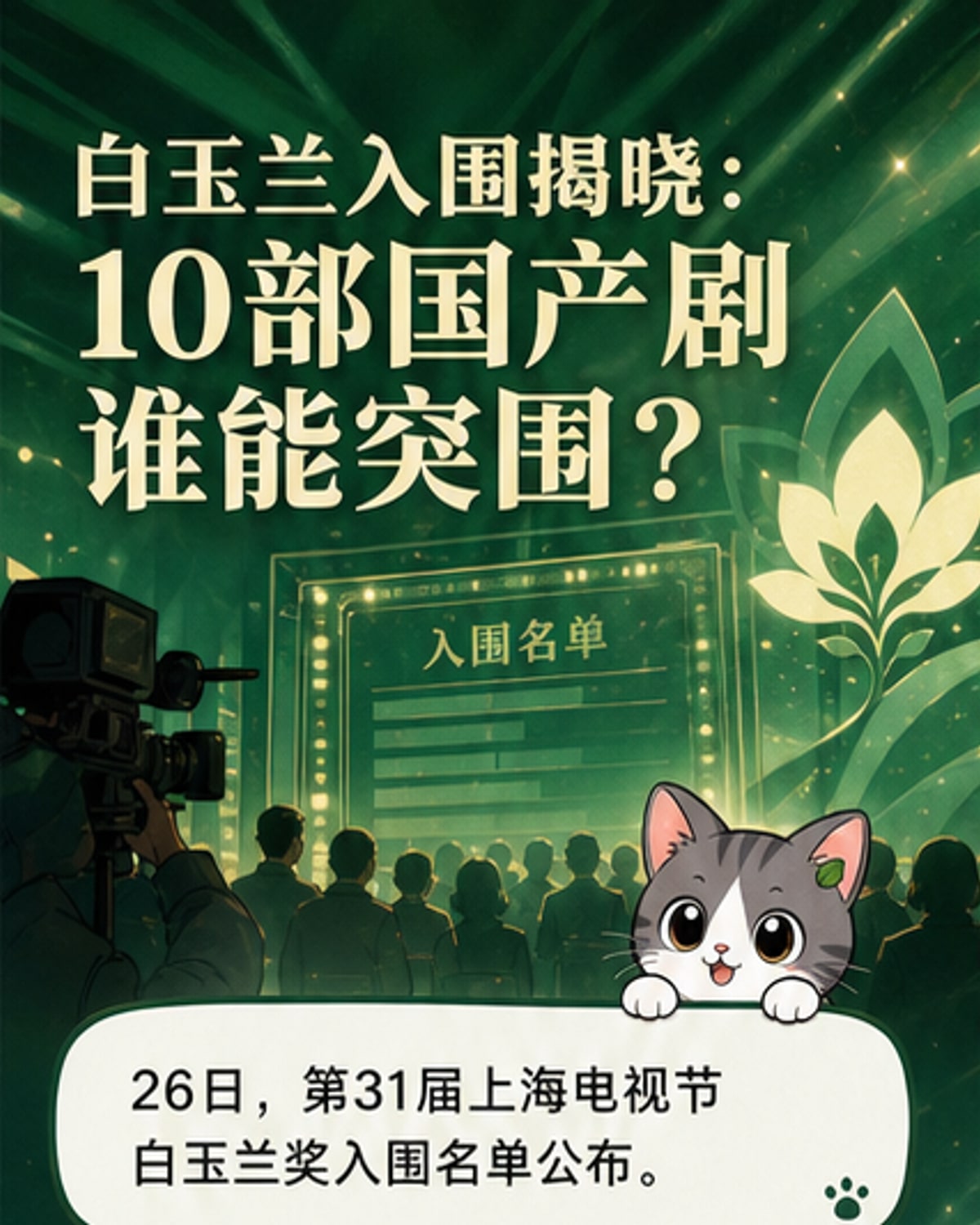 白玉兰奖入围名单揭晓