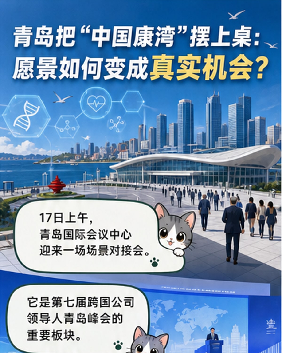 青岛打造‘中国康湾’健康创新高地