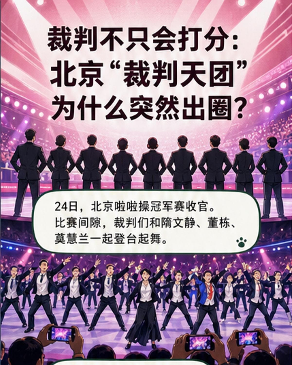 裁判跳起网红舞,全场沸腾