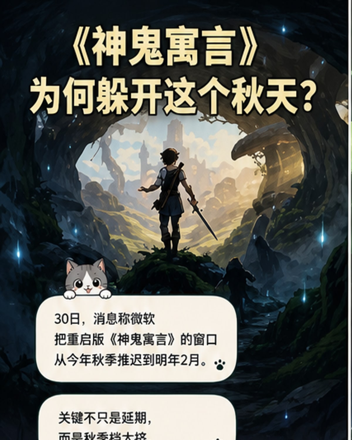 《神鬼寓言》新作延期至明年2月