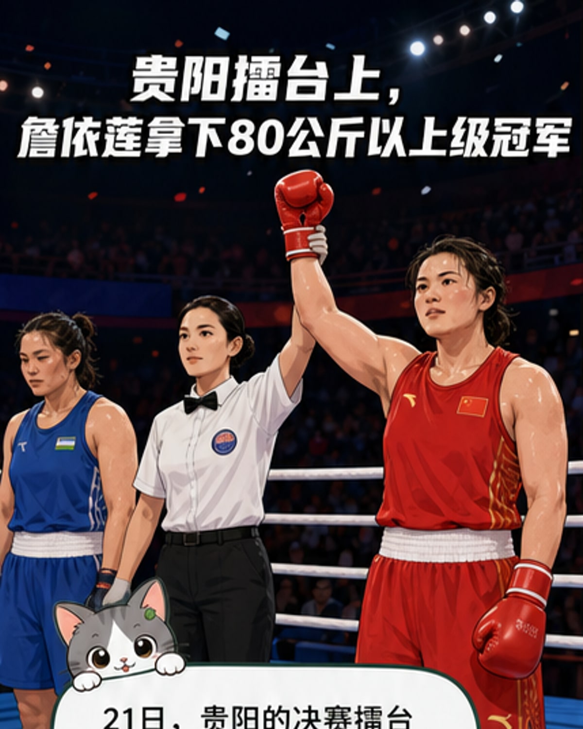 詹依莲夺拳击世界杯中国站冠军