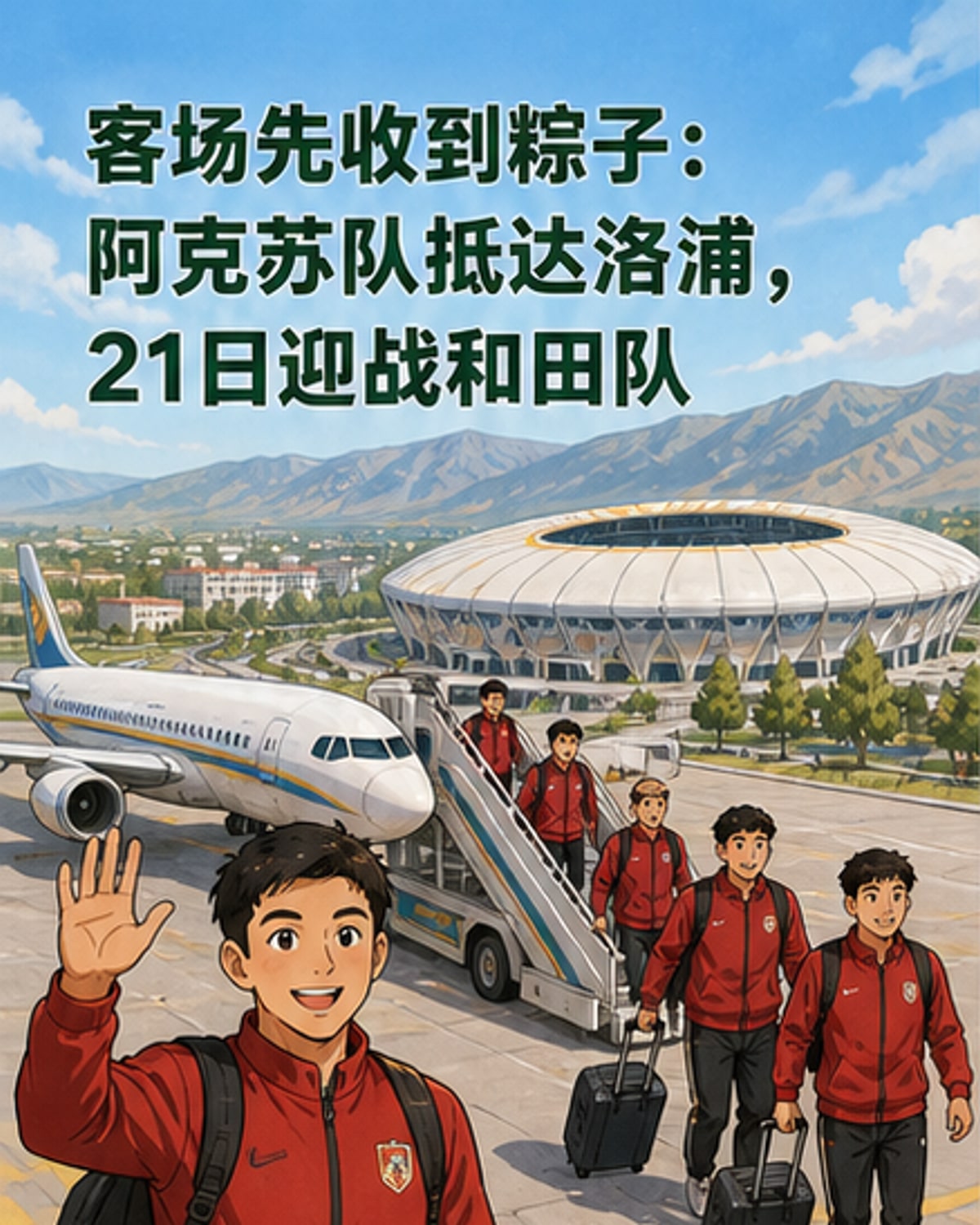 阿克苏足球队抵达新疆洛浦县，受到当地民众和坦克车队欢迎，球员手持和田特色粽子微笑合影。