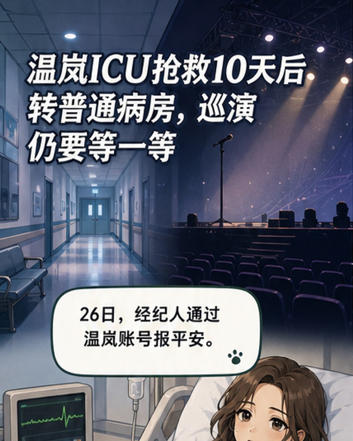 温岚ICU抢救10天后转普通病房