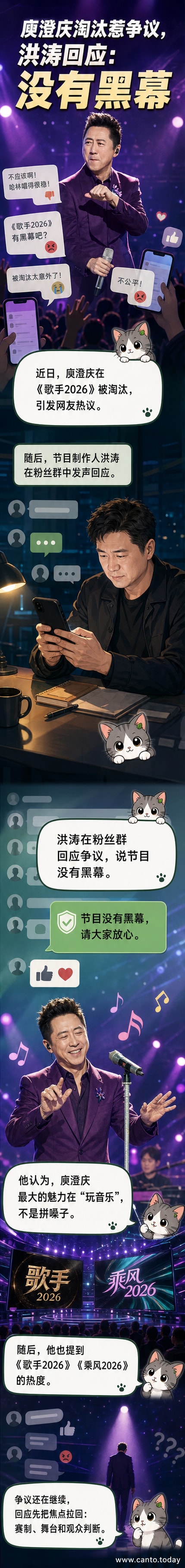 舞台灯光下，庾澄庆站在《歌手2026》舞台上演唱，神情投入，洪涛在后台观看屏幕。